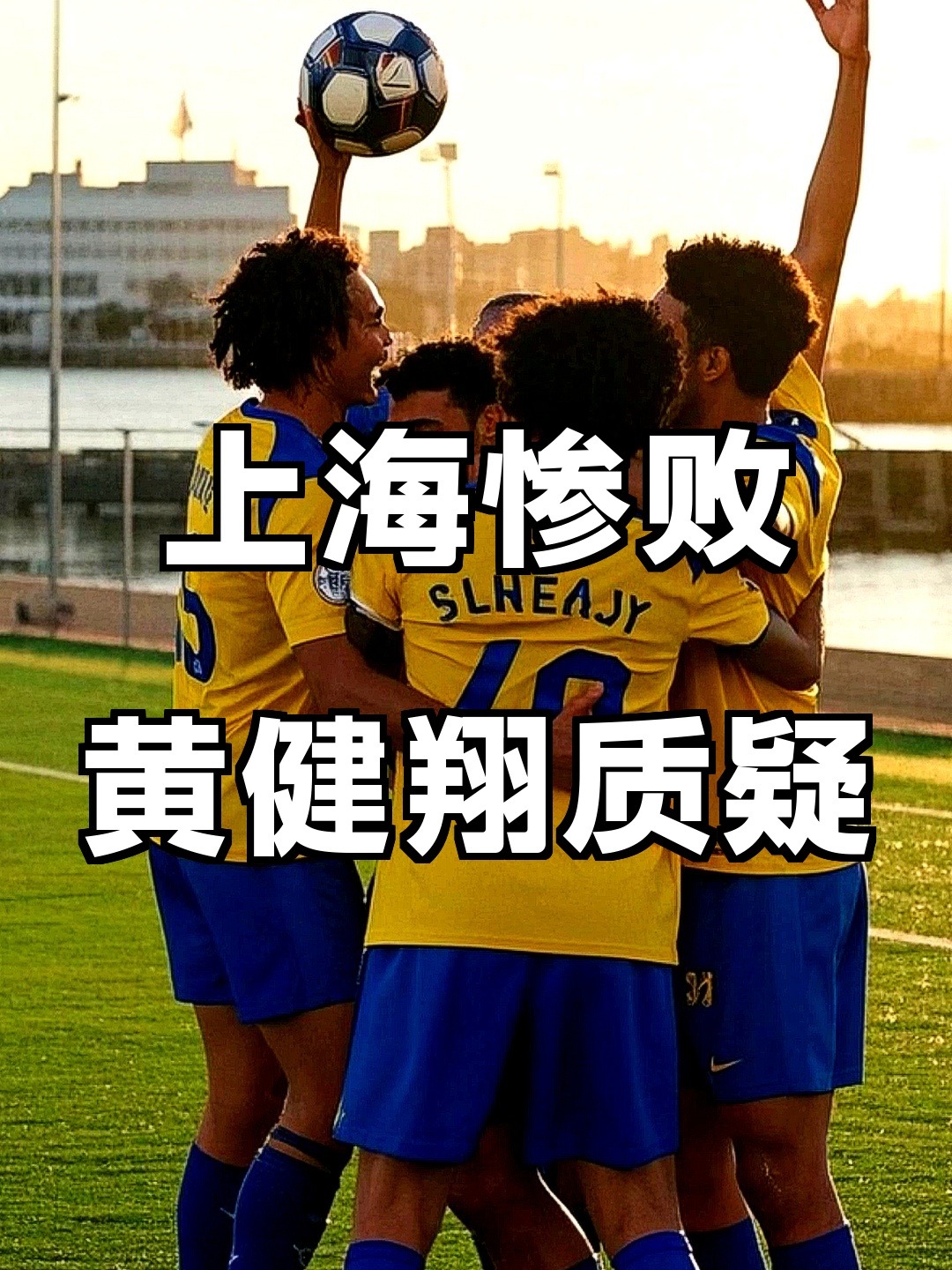 上海海港迎西甲关键赛;今夜回应争议;底气十足;细节决定成败 上海海港迎西甲关键赛;今夜回应争议;底气十足;细节决定成败